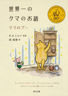 #Ａ．Ａ．ミルン原案 #世界一のクマのお話クマのプー