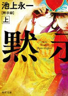 #池上永一 #黙示録上
