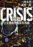 #周木律小説 #ＣＲＩＳＩＳ公安機動捜査隊特捜班
