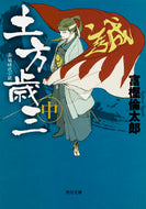 #富樫倫太郎 #土方歳三中