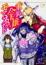 画像をギャラリービューアに読み込む, ＃さき　著 ＃重装令嬢モアネット ｻｷ :9784041054130
