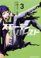 ＃片岡　人生　著 ＃スモーキン’パレヱド　　　３ ｶﾀｵｶｼﾞﾝｾｲ スモーキン’パレヱド (3) (角川コミックス・エース) KADOKAWA :9784041054413