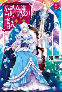 ＃澪亜　著 ＃公爵令嬢の嗜み　　　５ ﾚｲｱ :9784041054697