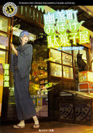 #蒼月海里 #幽落町おばけ駄菓子屋春風吹く水無月堂