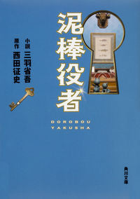 ＃三羽　省吾　小説 ＃泥棒役者 ﾐﾂﾊﾞｼﾖｳｺﾞ :9784041054949