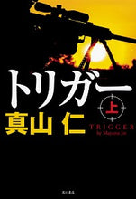 画像をギャラリービューアに読み込む, ＃真山 仁 ＃トリガー　上 ﾏﾔﾏｼﾞﾝ | Hitoshi Mayama :9784041054963
