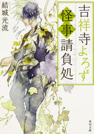 #結城光流 #吉祥寺よろず怪事請負処