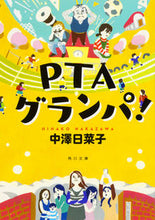 画像をギャラリービューアに読み込む, ＃中澤　日菜子 ＃ＰＴＡグランパ！ ﾅｶｻﾞﾜﾋﾅｺ :9784041055014
