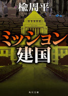 #楡周平 #ミッション建国