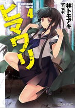 画像をギャラリービューアに読み込む, ＃林　トモアキ　著 ＃ヒマワリ：ｕｎＵｔｏｐｉａｌ　Ｗｏｒ　４ ﾊﾔｼﾄﾓｱｷ :9784041055175
