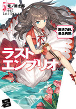 画像をギャラリービューアに読み込む, ＃竜ノ湖　太郎　著 ＃ラストエンブリオ　　　５　集結の時、暴走 ﾀﾂﾉｺﾀﾛｳ :9784041055199
