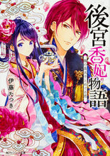 画像をギャラリービューアに読み込む, ＃伊藤　たつき ＃後宮香妃物語　龍の皇太子とめぐる恋 ｲﾄｳﾀﾂｷ :9784041055229
