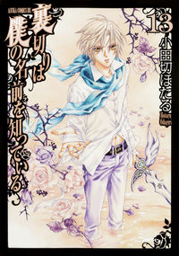 ＃小田切　ほたる　著 ＃裏切りは僕の名前を知っている　　１３ ｵﾀﾞｷﾞﾘﾎﾀﾙ :9784041055328
