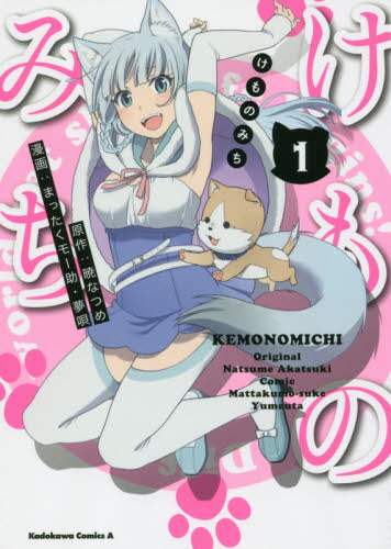 #Natsume Akatsuki (original story) #Kemono Michi (1) Akatsuki Natsume Kemono Michi (1) (Kadokawa Comics Ace) KADOKAWA: 9784041055434