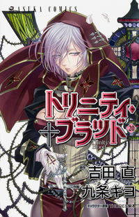 ＃九条　キヨ　画 ＃トリニティ・ブラッド　　２０ ｷﾕｳｼﾞﾖｳｷﾖ :9784041055564