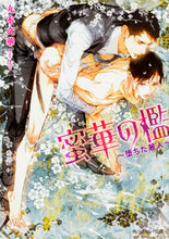 Load image into Gallery viewer, ＃丸木　文華　著 ＃蜜華の檻～堕ちた麗人～ ﾏﾙｷﾌﾞﾝｹﾞ :9784041055694
