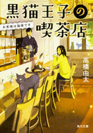 #高橋由太 #黒猫王子の喫茶店お客様は猫様です