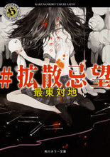 画像をギャラリービューアに読み込む, ＃最東　対地 ＃＃拡散忌望 ｻｲﾄｳﾀｲﾁ :9784041055809
