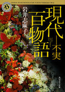 #岩井志麻子 #現代百物語不実