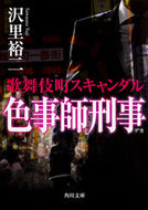 #沢里裕二 #色事師刑事歌舞伎町スキャンダル