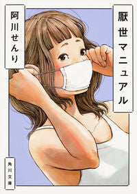 ＃阿川　せんり ＃厭世マニュアル ｱｶﾞﾜｾﾝﾘ :9784041056097
