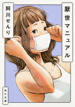 Load image into Gallery viewer, ＃阿川　せんり ＃厭世マニュアル ｱｶﾞﾜｾﾝﾘ :9784041056097
