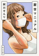 #阿川せんり #厭世マニュアル