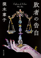 #深木章子 #敗者の告白