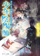#結城光流 #少年陰陽師おどみの殿でこころざせ
