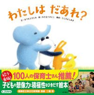 #まつもとさとみ文 #わたしはだあれ？