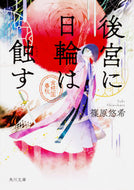 後宮に日輪は蝕す　金糀国春秋 篠原　悠希 ｼﾉﾊﾗﾕｳｷ KADOKAWA KADOKAWA :9784041056943