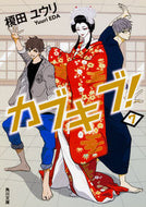 #榎田ユウリ #カブキブ！７