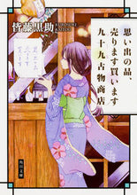 画像をギャラリービューアに読み込む, ＃皆藤　黒助 ＃思い出の品、売ります買います九十九古物商 ｶｲﾄｳｸﾛｽｹ :9784041056967
