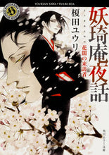 Load image into Gallery viewer, ＃榎田 ユウリ ＃妖キ庵夜話　花闇の来訪者 ｴﾀﾞﾕｳﾘ | Yuri Enokida :9784041056998
