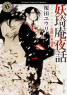 #榎田ユウリ #妖キ庵夜話花闇の来訪者