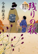 #今井絵美子 #残りの秋髪ゆい猫字屋繁盛記