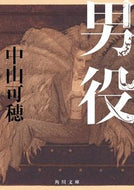 #中山可穂 #男役