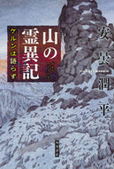 #安曇潤平 #山の霊異記ケルンは語らず