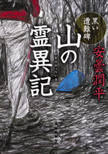 Load image into Gallery viewer, ＃安曇　潤平 ＃山の霊異記　黒い遭難碑 ｱｽﾞﾐｼﾞﾕﾝﾍﾟｲ :9784041057322
