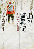 #安曇潤平 #山の霊異記赤いヤッケの男