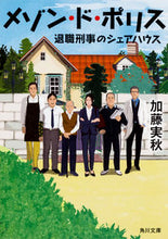 Load image into Gallery viewer, ＃加藤 実秋 ＃メゾン・ド・ポリス　退職刑事のシェアハウ ｶﾄｳﾐｱｷ | Minoru Kato :9784041057407
