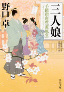 #野口卓 #三人娘手蹟指南所「薫風堂」