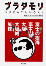 画像をギャラリービューアに読み込む, ＃ブラタモリ　　１０　富士の樹海　富士山麓 :9784041058107
