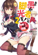 #昼熊 #あの愚か者にも脚光を！２この素晴