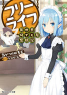 #気がつけば毛玉 #フリーライフ異世界何でも屋奮闘記