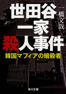 #一橋文哉 #世田谷一家殺人事件韓国マフィアの暗殺者