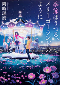 ＃岡崎　琢磨 ＃季節はうつる、メリーゴーランドのように ｵｶｻﾞｷﾀｸﾏ :9784041058367