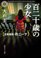 #大石圭 #百二十歳の少女古美術商・柊ニーナ