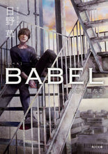 画像をギャラリービューアに読み込む, ＃日野　草 ＃ＢＡＢＥＬ　復讐の贈与者 ﾋﾉｿｳ :9784041058435
