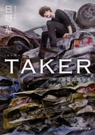 #日野草 #ＴＡＫＥＲ復讐の贈与者